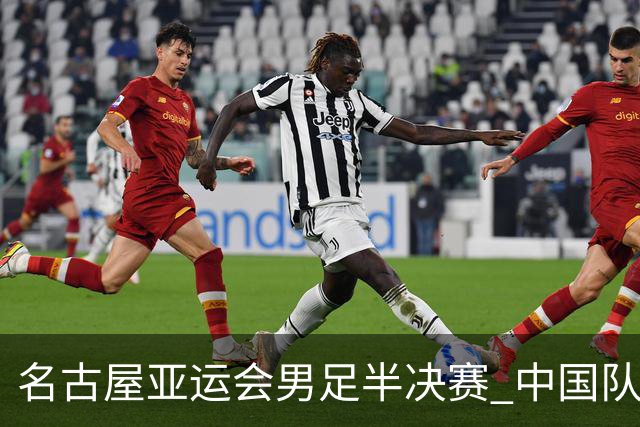 名古屋亚运会男足半决赛 中国队 vs 韩国队 9月30日14:00