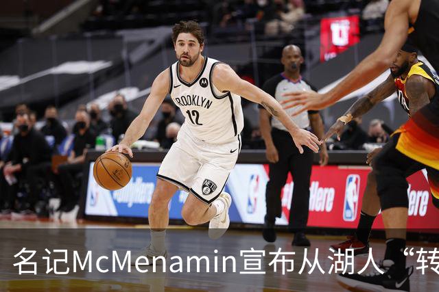 名记McMenamin宣布从湖人“转会”至76人：我从小就是76人球迷