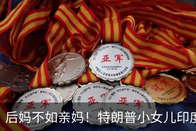 后妈不如亲妈！特朗普小女儿印度行，1岁儿子首现身，继母却没来