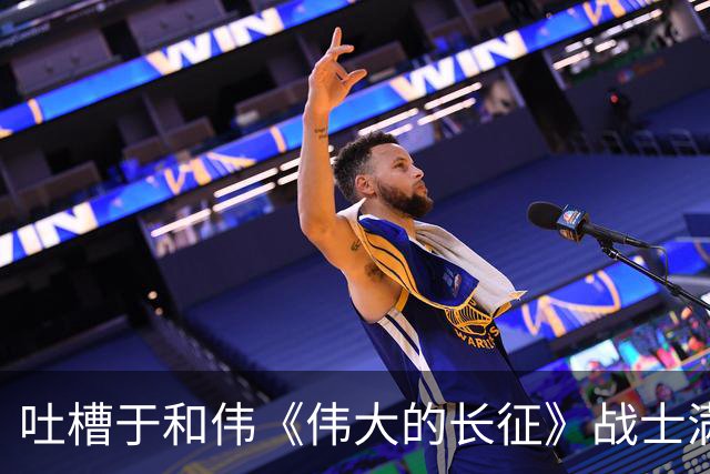吐槽于和伟《伟大的长征》战士满脸泥是刻意扮苦还是还原长征历史