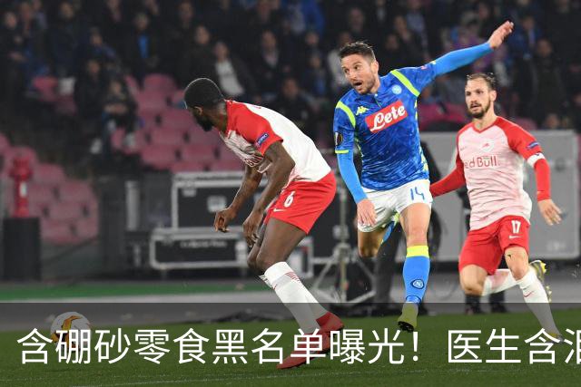 含硼砂零食黑名单曝光！医生含泪警告：别买别吃，再馋也要忍住