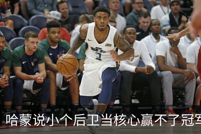 哈蒙说小个后卫当核心赢不了冠军，她偏偏点名了布伦森