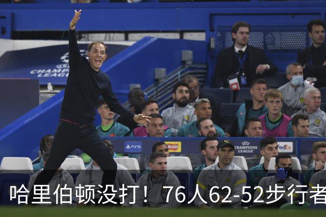 哈里伯顿没打！76人62-52步行者，看数据：他是头号功臣！