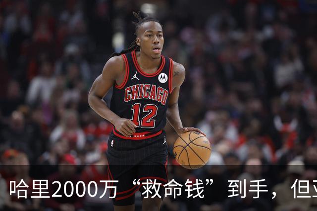 哈里2000万“救命钱”到手，但亚马逊的条件让他更难堪
