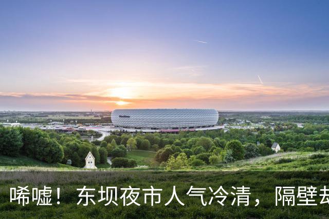 唏嘘！东坝夜市人气冷清，隔壁却爆火？！