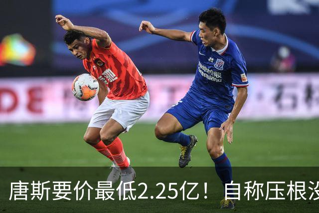 唐斯要价最低2.25亿！自称压根没想要顶薪：希望尼克斯留住核心