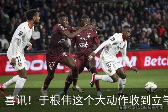 喜讯！于根伟这个大动作收到立竿见影效果，让津门虎球迷赞不绝口