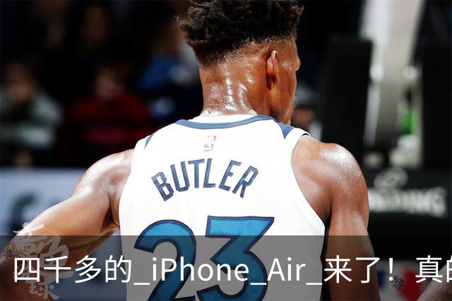 四千多的 iPhone Air 来了！真的狠