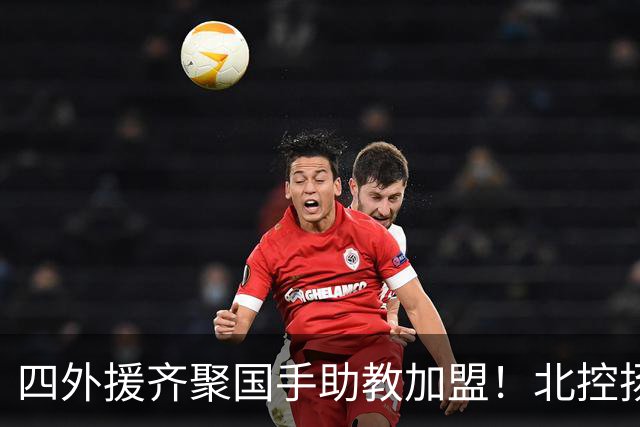四外援齐聚国手助教加盟！北控扬言冲四强，10月长沙季前赛见真章