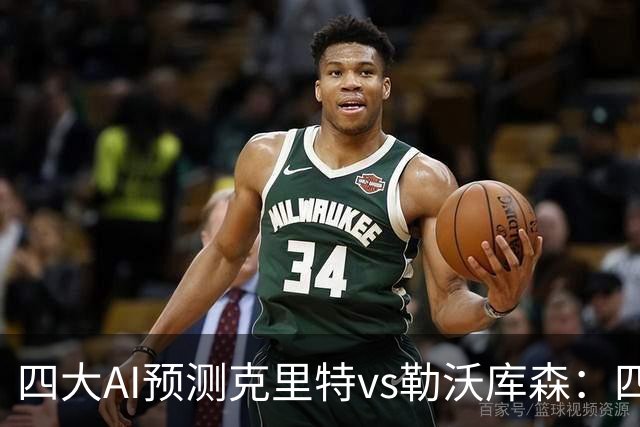 四大AI预测克里特vs勒沃库森：四家看好客胜，净胜两球优先