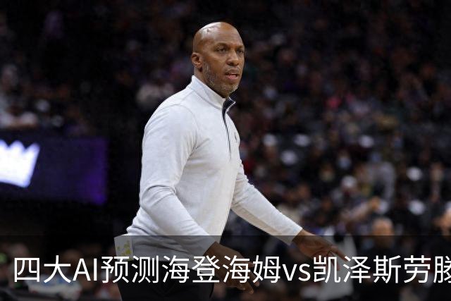 四大AI预测海登海姆vs凯泽斯劳滕：三家看主胜，豆包建议防平