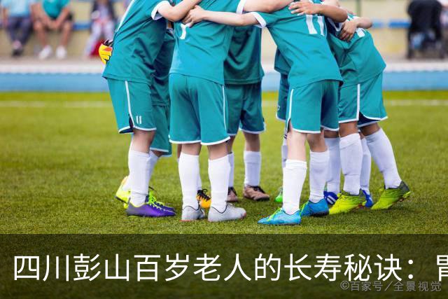 四川彭山百岁老人的长寿秘诀：胃口好，每天约三两肉，尤爱猪油拌饭