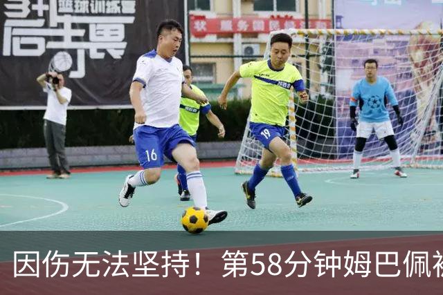 因伤无法坚持！第58分钟姆巴佩被换下，杜埃替补登场