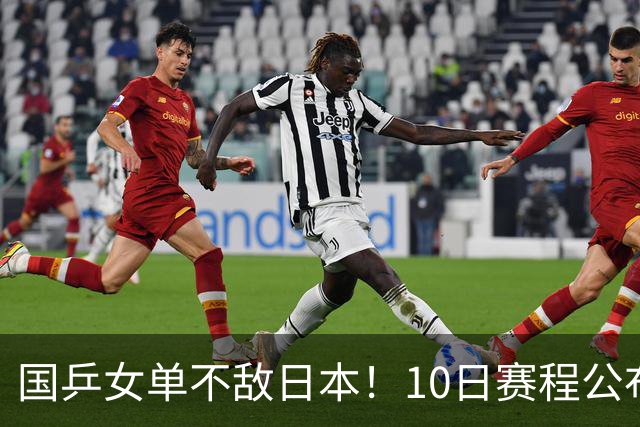 国乒女单不敌日本！10日赛程公布：张本美和难度大，陈幸同出击