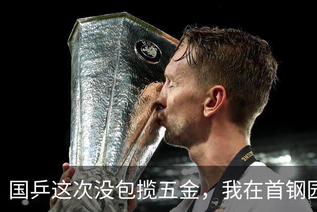 国乒这次没包揽五金，我在首钢园待了9天，听见了不一样的声音