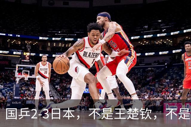 国乒2-3日本，不是王楚钦，不是温瑞博，亚运丢冠揪出第一责任人