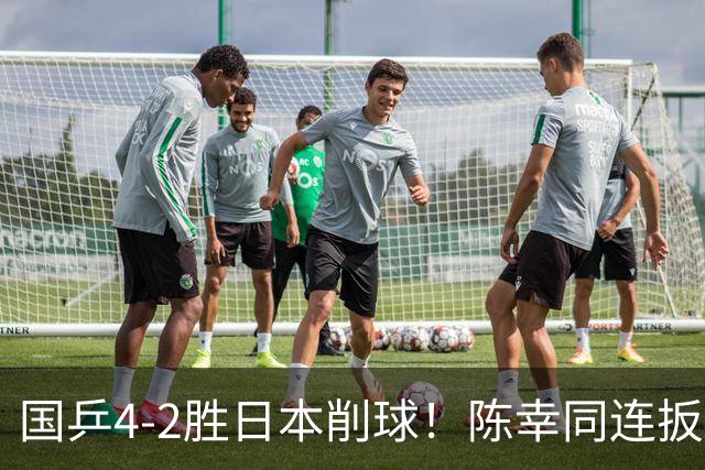 国乒4-2胜日本削球！陈幸同连扳4局逆转：成WTT大满贯女单4强首人