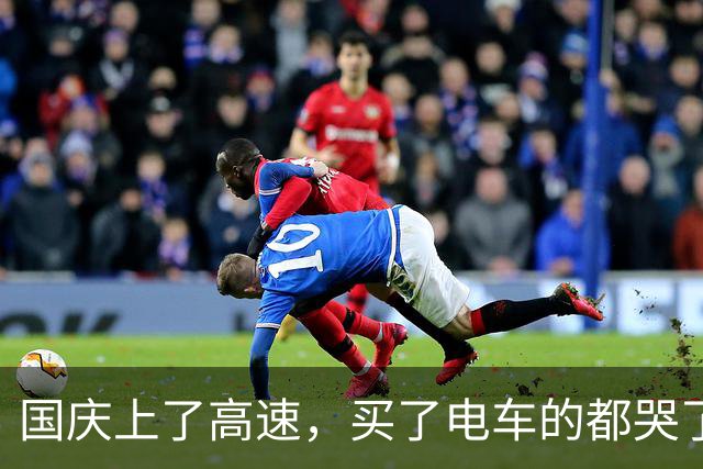 国庆上了高速，买了电车的都哭了，这话今年一点不夸张