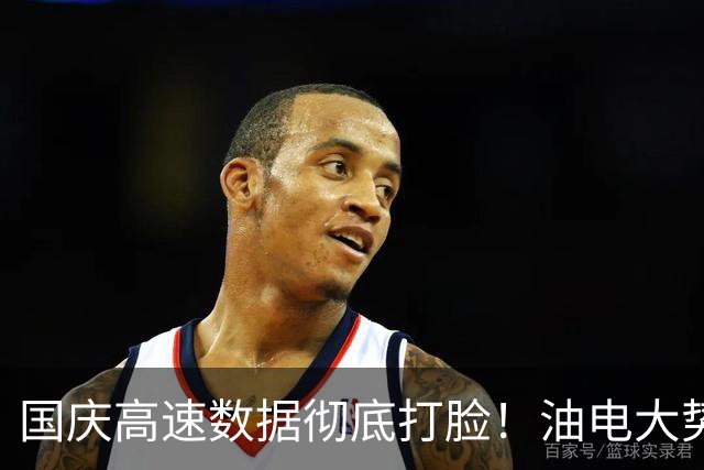 国庆高速数据彻底打脸！油电大势已定，再也回不去了