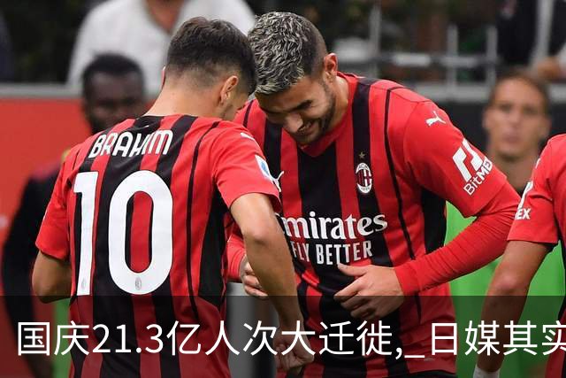 国庆21.3亿人次大迁徙, 日媒其实很在意: 不再赴日的中国游客去哪了