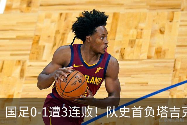 国足0-1遭3连败！队史首负塔吉克斯坦 刘殿座送礼 韦世豪肘击染红