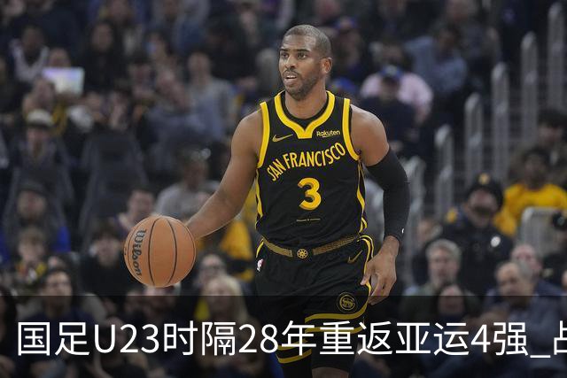 国足U23时隔28年重返亚运4强 战韩国拒绝大败