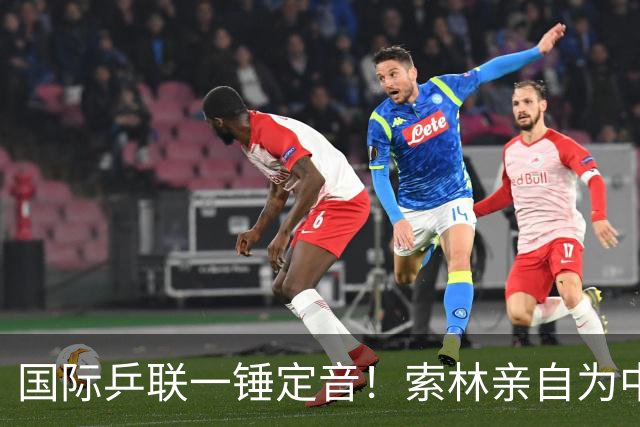 国际乒联一锤定音！索林亲自为中国大满贯正名，日本这回坐不住了