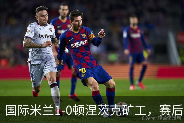 国际米兰1-0顿涅茨克矿工，赛后评分浮出水面