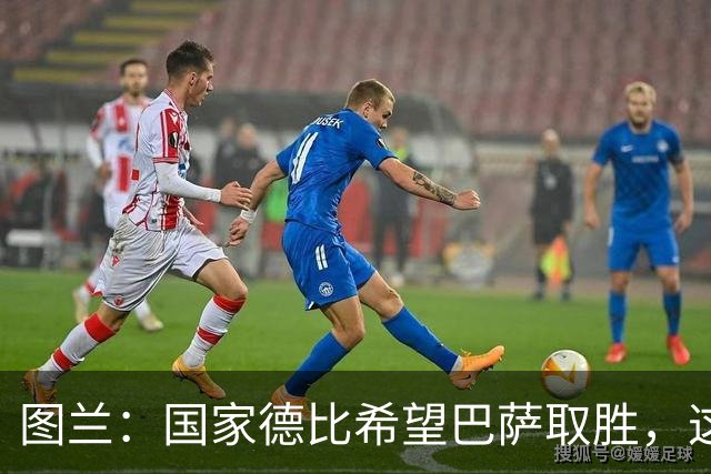 图兰：国家德比希望巴萨取胜，这家俱乐部一直在我心中