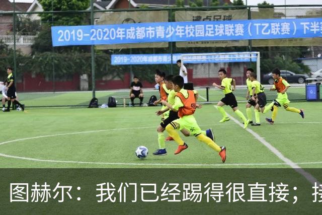 图赫尔：我们已经踢得很直接；接下来四场比赛不会有太多轮换