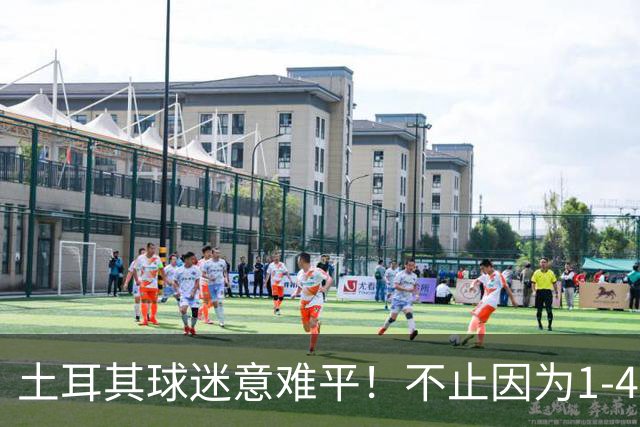 土耳其球迷意难平！不止因为1-4惨败意大利，更多在于以下五点！