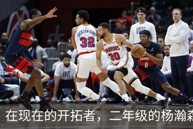 在现在的开拓者，二年级的杨瀚森，当第三中锋比第二中锋要好