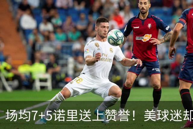 场均7+5诺里送上赞誉！美球迷却朝杨瀚森开炮 多人认为他难入轮换