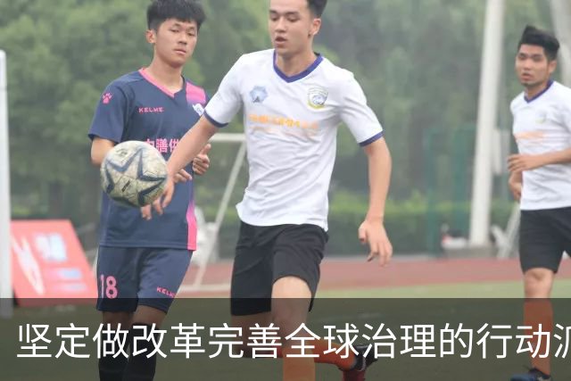 坚定做改革完善全球治理的行动派（和音）