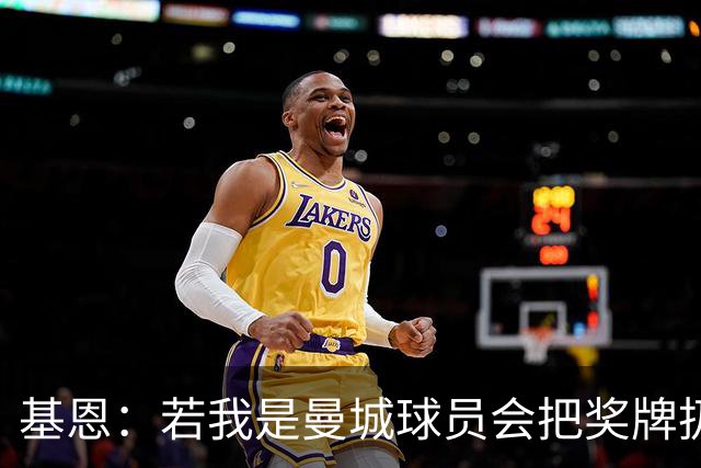 基恩：若我是曼城球员会把奖牌扔垃圾桶 赖特称工业规模作弊