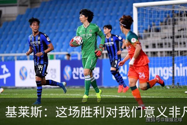 基莱斯：这场胜利对我们意义非凡，球队处境比之前更好了