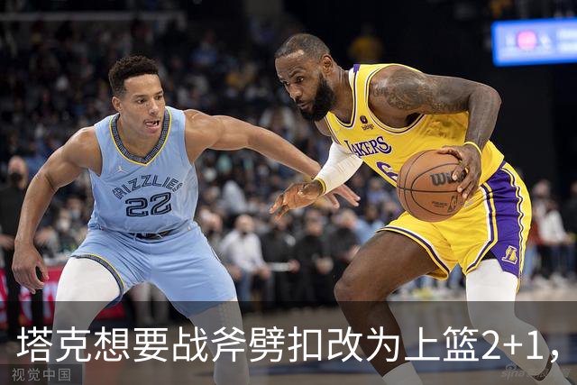 塔克想要战斧劈扣改为上篮2+1，迪亚洛上场24秒领到2犯
