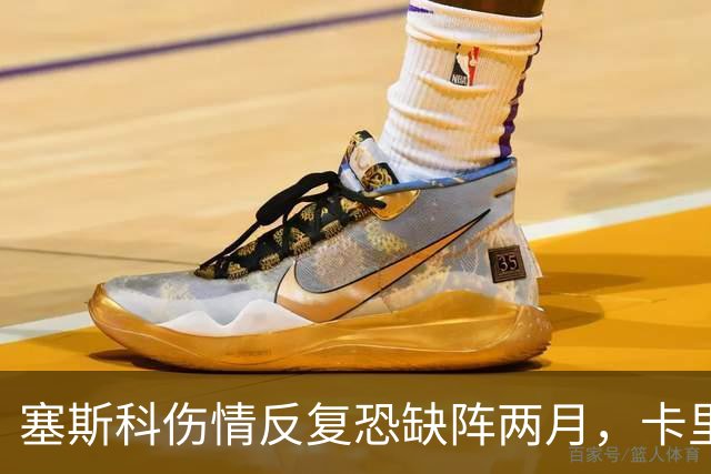 塞斯科伤情反复恐缺阵两月，卡里克确认其康复进程受阻