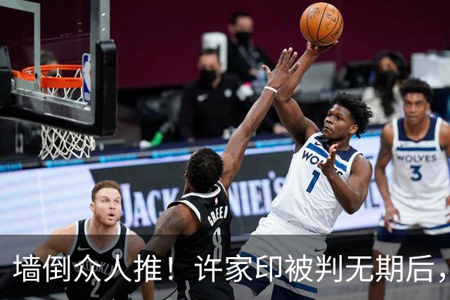 墙倒众人推！许家印被判无期后，前员工直言：他当年很爱演很抽象