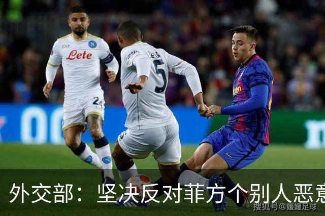 外交部：坚决反对菲方个别人恶意炒作涉华议题、破坏中菲关系