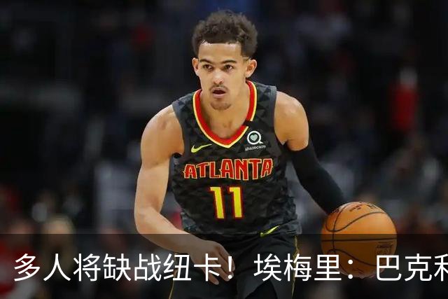 多人将缺战纽卡！埃梅里：巴克利双响后有些受伤，海明斯得再观察