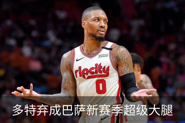 多特弃成巴萨新赛季超级大腿
