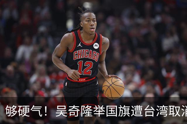 够硬气！吴奇隆举国旗遭台湾取消开球，转身又在大陆干了件漂亮事
