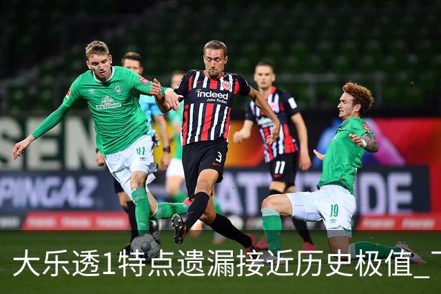 大乐透1特点遗漏接近历史极值 下期关注1组合!