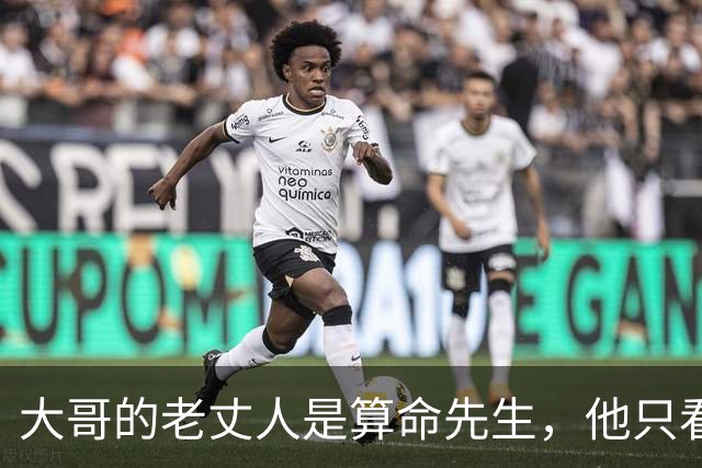 大哥的老丈人是算命先生，他只看了我一眼，就让大嫂对我格外照顾
