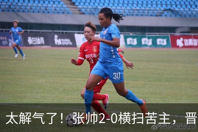 太解气了！张帅2-0横扫苦主，晋级亚运决赛，破六年七连败魔咒