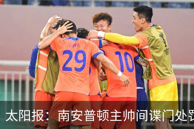 太阳报：南安普顿主帅间谍门处罚很快出炉，他面临6到18个月禁赛