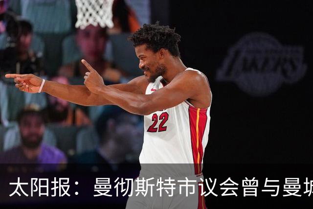 太阳报：曼彻斯特市议会曾与曼城母公司签约十年土地优先开发权