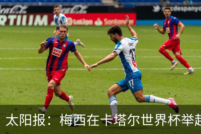 太阳报：梅西在卡塔尔世界杯举起的奖杯复制品将被拍卖