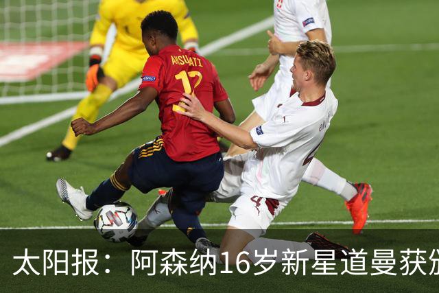 太阳报：阿森纳16岁新星道曼获颁三项吉尼斯世界纪录证书